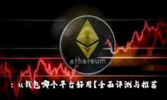 : u钱包哪个平台好用？全面评测与推荐