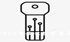 最新C币钱包：2023年最佳数字货币存储解决方案