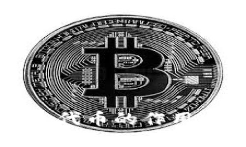 小狐狸添加代币的作用与使用指南