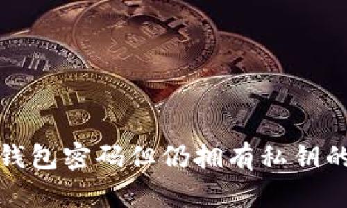 如何找回忘记钱包密码但仍拥有私钥的加密货币钱包