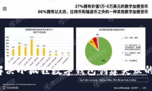 如何解决小狐狸数字钱包创建失败的问题？