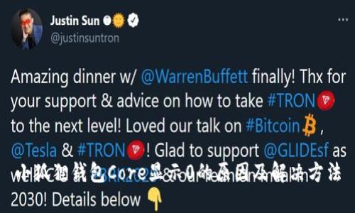 小狐狸钱包Core显示0的原因及解决方法