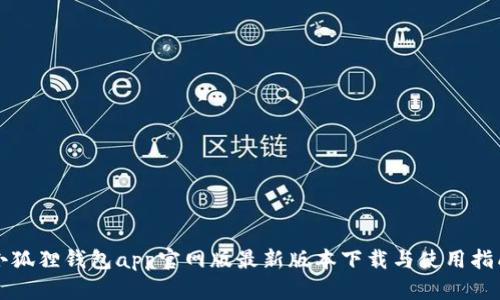 小狐狸钱包app官网版最新版本下载与使用指南