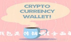 数字货币钱包是传销吗？全面解析与辨别