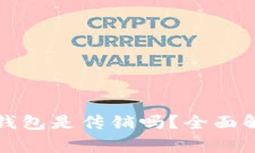 数字货币钱包是传销吗？全面解析与辨别
