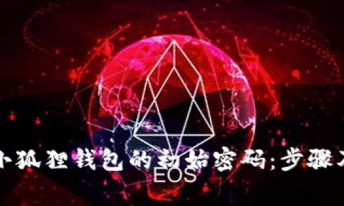 如何恢复小狐狸钱包的初始密码：步骤及注意事项