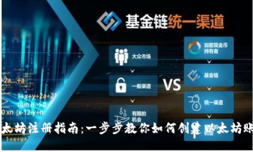 以太坊注册指南：一步步教你如何创建以太坊账户