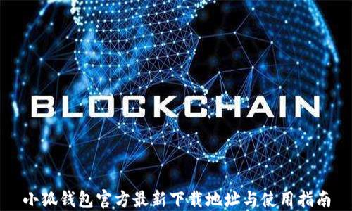 
小狐钱包官方最新下载地址与使用指南