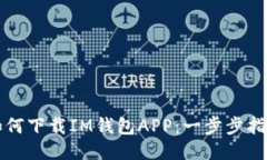 如何下载IM钱包APP：一步步指南
