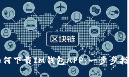 如何下载IM钱包APP：一步步指南