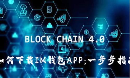 如何下载IM钱包APP：一步步指南