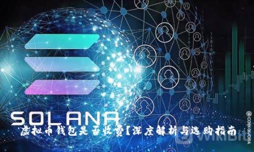 虚拟币钱包是否收费？深度解析与选购指南