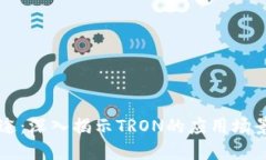 波场币的用途：深入揭示TRON的应用场景与未来潜