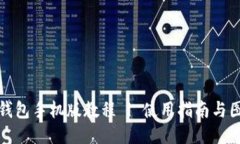 小狐狸钱包手机版教程 | 使用指南与图片教程