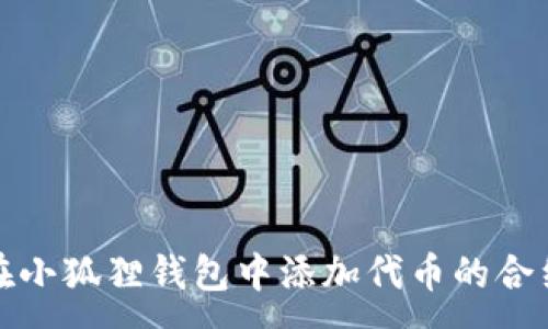 :
如何在小狐狸钱包中添加代币的合约地址