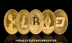   小狐狸加密货币钱包是真的吗？全面解析与用户