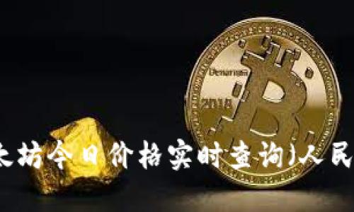 以太坊今日价格实时查询（人民币）