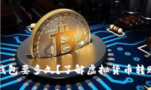 虚拟币提到钱包要多久？了解虚拟货币转账时间的奥秘