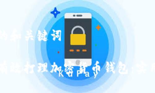 思考的和关键词

如何有效打理加密货币钱包：实用指南