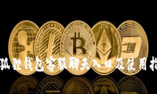 小狐狸钱包客服聊天入口及使用指南