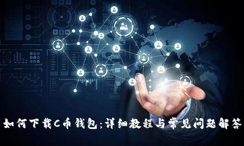 如何下载C币钱包：详细教程与常见问题解答