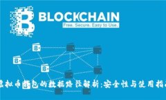 虚拟币钱包的数据路径解析：安全性与使用指南