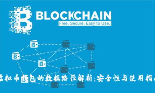 虚拟币钱包的数据路径解析：安全性与使用指南