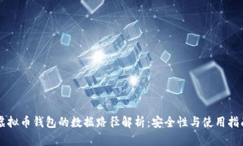 虚拟币钱包的数据路径解析：安全性与使用指南