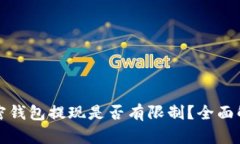 加密钱包提现是否有限制？全面解析