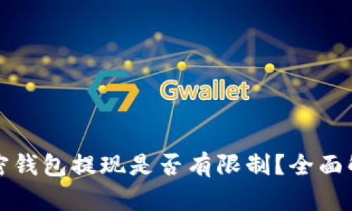 加密钱包提现是否有限制？全面解析