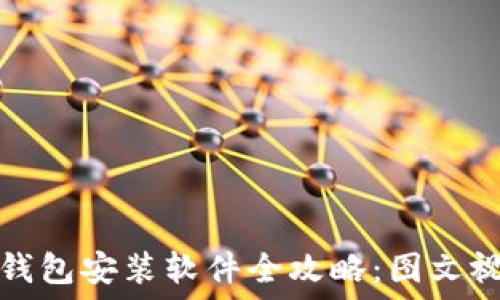   
小狐狸钱包安装软件全攻略：图文视频教程