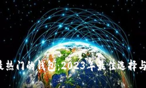  区块链最热门的钱包：2023年最佳选择与全面解析