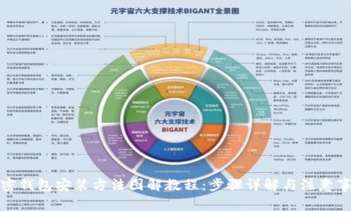 加密钱包安装方法图解教程：步骤详解与注意事项