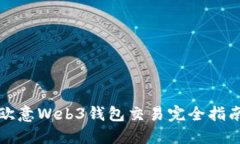 欧意Web3钱包交易完全指南