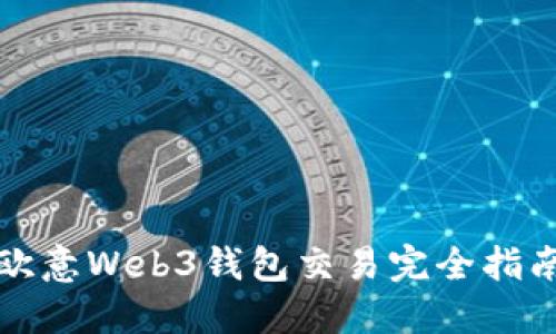 欧意Web3钱包交易完全指南