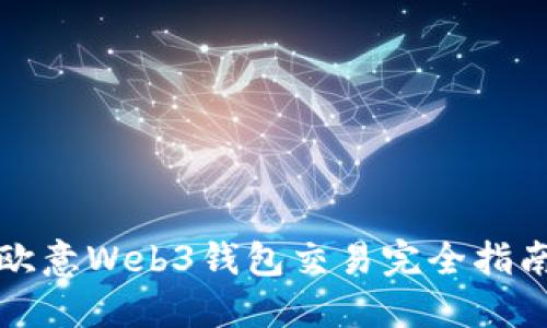 欧意Web3钱包交易完全指南