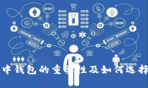 虚拟币交易中钱包的重要性及如何选择合适的钱包