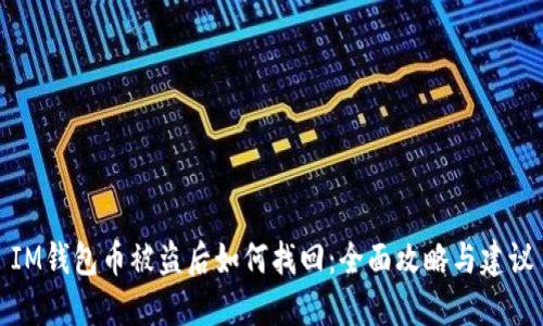 IM钱包币被盗后如何找回：全面攻略与建议