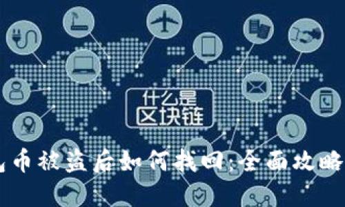 IM钱包币被盗后如何找回：全面攻略与建议
