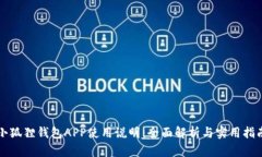 小狐狸钱包APP使用说明：全面解析与实用指南