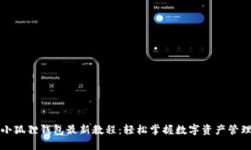小狐狸钱包最新教程：轻松掌握数字资产管理