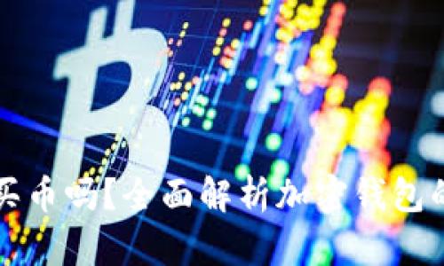 加密钱包能买币吗？全面解析加密钱包的功能与应用