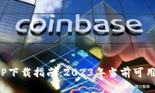 思考一个和

:
数字货币APP下载指南：2023年当前可用的最佳选择