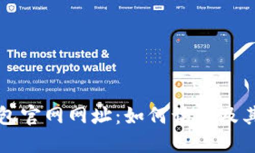 小狐狸钱包官网网址：如何访问及其特色介绍