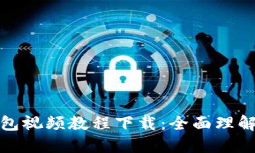 数字货币钱包视频教程下载：全面理解与实用指南