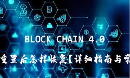 小狐狸钱包重置后怎样恢复？详细指南与常见问题解答