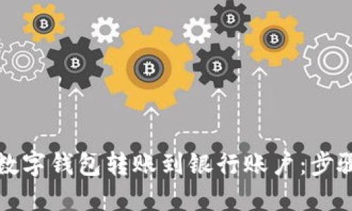 如何从数字钱包转账到银行账户：步骤与技巧
