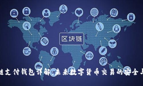 区块链支付钱包详解：未来数字货币交易的安全与便捷