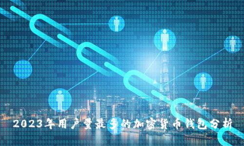 2023年用户量最多的加密货币钱包分析