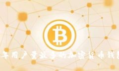 2023年用户量最多的加密货币钱包分析
